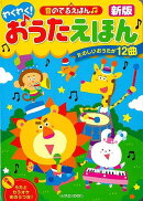 【バーゲン本】新版　わくわく！おうたえほんー音のでるえほん