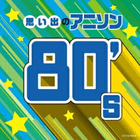 思い出のアニソン80's [ (アニメーション) ]