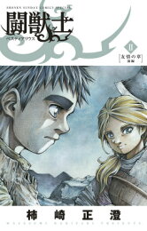 楽天ブックス: 闘獣士 ベスティアリウス（1） - 柿崎 正澄 