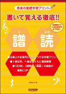 書いて覚える徹底！！譜読 音楽の基礎学習プリント [ 池田奈々子（音楽家） ]