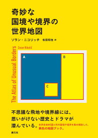 奇妙な国境や境界の世界地図 [ ゾラン・ニコリッチ ]