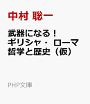 武器になる！　ギリシャ・ローマ哲学と歴史（仮）