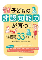 子どもの非認知能力が育つ！ 自分と他者を大切にする33のワーク [ 高口恵美 ]