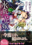 水底の花嫁
