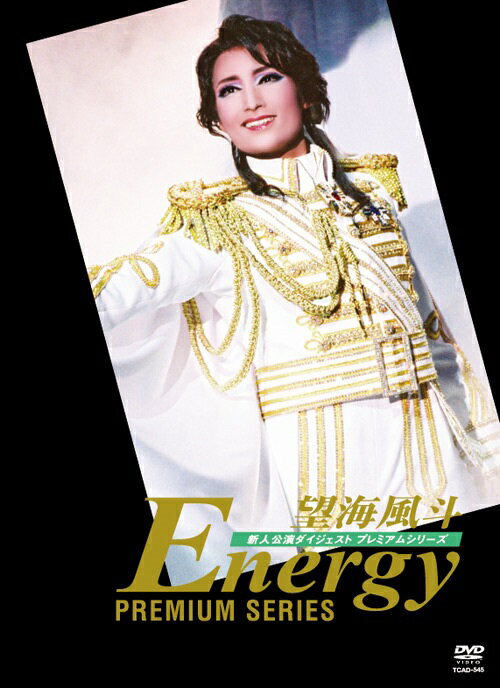 楽天ブックス: 望海風斗「Energy PREMIUM SERIES」 - 望海風斗 
