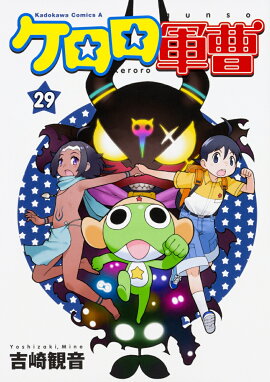 ケロロ軍曹　（29）