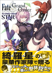 Fate Grand Order アンソロジーコミック Star Type Moon 本 楽天ブックス