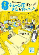 令和になっても気がつけばチェーン店ばかりでメシを食べている