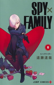 SPY×FAMILY 6 (ジャンプコミックス) [ 遠藤 達哉 ]