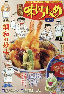 厳選味いちもんめ　天丼
