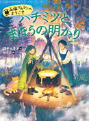 ハチミツとまほうの明かり