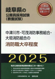 中津川市・可茂消防事務組合・大垣消防組合の消防職大卒程度（2025年度版） （岐阜県の公務員採用試験対策シリーズ） [ 公務員試験研究会（協同出版） ]