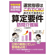 令和6年度介護報酬改定対応 運営指導はこれでOK！おさえておきたい算定要件【訪問介護編】 [ 小濱道博 ]