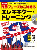 脱初級 3つのステップで基礎力アップ！ 定番フレーズから始めるエレキギター・トレーニング