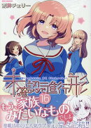 未確認で進行形 (16)