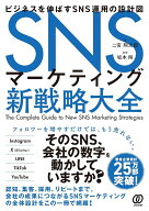 SNSマーケティング新戦略大全 ビジネスを伸ばすSNS運用の設計図 [ 坂本翔 ]