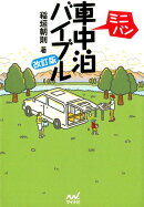ミニバン車中泊バイブル改訂版