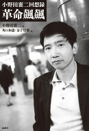 小野田襄二回想録　革命飆飆