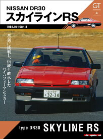 DR30スカイラインRS 革新に挑戦し、伝統も継承したハイパフォーマンスカー （Motor　Magazine　Mook　GT　memorie）