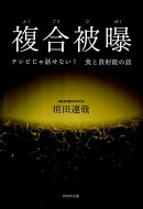 複合被曝