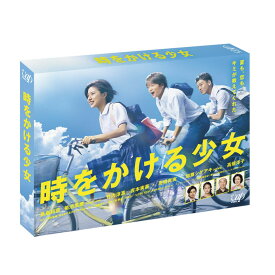 時をかける少女 DVD-BOX [ 黒島結菜 ]
