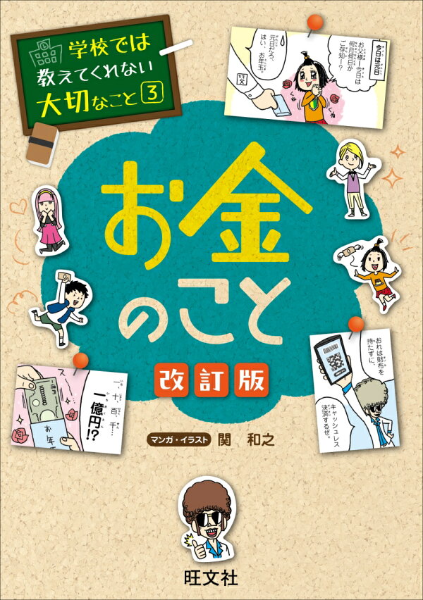 楽天ブックス: 学校では教えてくれない大切なこと 3 お金のこと 