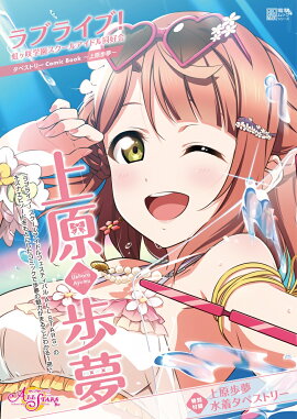 ラブライブ！虹ヶ咲学園スクールアイドル同好会タペストリーComic Book〜上原歩夢〜
