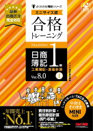 合格トレーニング　日商簿記1級　工業簿記・原価計算1　Ver．8．0　ミニサイズ版 [ TAC株式会社（簿記検…