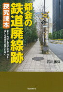 都会の鉄道廃線跡　探究読本