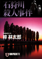 石狩川殺人事件