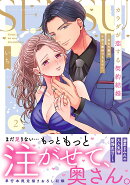 カラダが恋する契約結婚〜冨永夫妻は今夜も離婚できません。2