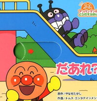 だあれ やなせたかし 本 楽天ブックス