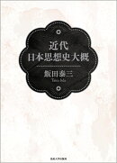 近代日本思想史大概
