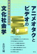 アニメオタクとビデオの文化社会学