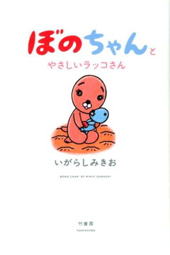 楽天ブックス ぼのちゃんとやさしいラッコさん いがらしみきお 本
