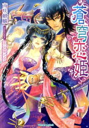 蒼穹恋姫