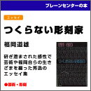 つくらない彫刻家