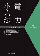 令和7年版　電力小六法
