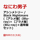 【先着特典】アシンメトリー / Black Nightmare (初回限定【アシメ盤】(Blu-ray)＋初回限定【ブラメ盤】(Blu-ray)＋…