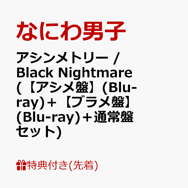 楽天ブックス: 【先着特典】アシンメトリー / Black Nightmare (初回