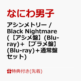 【先着特典】アシンメトリー / Black Nightmare (初回限定【アシメ盤】(Blu-ray)＋初回限定【ブラメ盤】(Blu-ray)＋通常盤セット)(オリジナル・ラバーバンド+カードたくさん入れNightmare BOX+NANIWA DANSHI TRADING CARD PACK) [ なにわ男子 ]