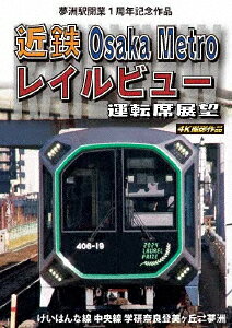 夢洲駅開業1周年記念作品 近鉄 Osaka Metro レイルビュー運転席展望 けいはんな線・中央線 学研奈良登美ヶ丘 ⇔ 夢…