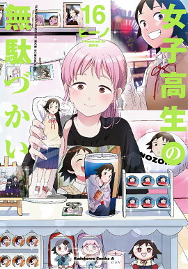 女子高生の無駄づかい　（16）
