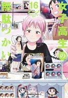 女子高生の無駄づかい　（16） （角川コミックス・エース） [ ビーノ ]