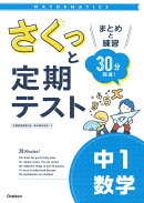 さくっと定期テスト　中1数学
