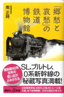 「郷愁と哀愁」の鉄道博物館