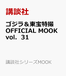 ゴジラ＆東宝特撮　OFFICIAL　MOOK　vol．31　ゴジラ2000ミレニアム／ゴジラ×メガギラス　G消滅作戦