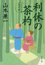 利休の茶杓 とびきり屋見立て帖 （文春文庫） [ 山本 兼一 ]
