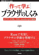 ［作って学ぶ］ブラウザのしくみ──HTTP、HTML、CSS、JavaScriptの裏側