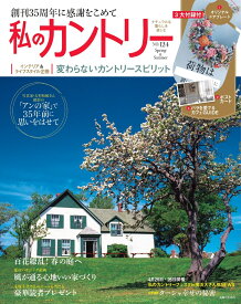 私のカントリー NO.124 [ 主婦と生活社 ]